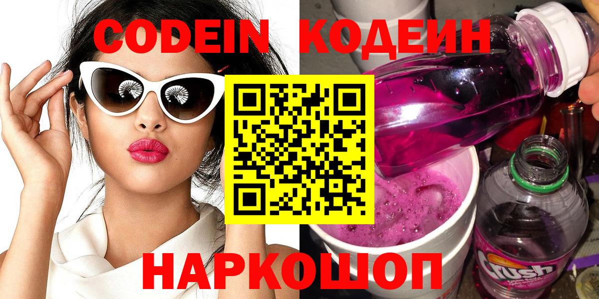 Кодеиновый сироп Lean Purple Drank  Вход с VPN  Кемерово  Кодеиновый сироп Lean напиток Lean (лин) 
